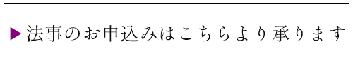 法事申込みフォーム